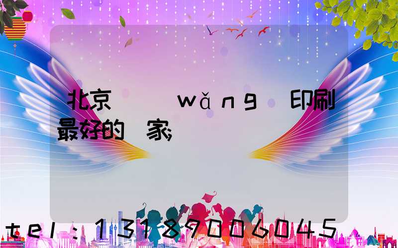 北京絲網(wǎng)印刷最好的廠家