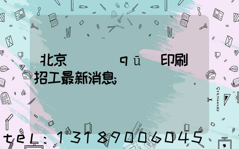 北京順義區(qū)印刷廠招工最新消息