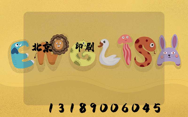 北京順義印刷廠