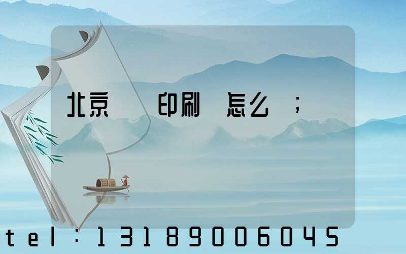 北京順義印刷廠怎么樣
