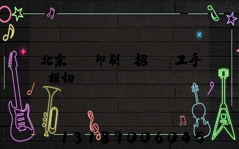 北京順義印刷廠招臨時工手動模切極