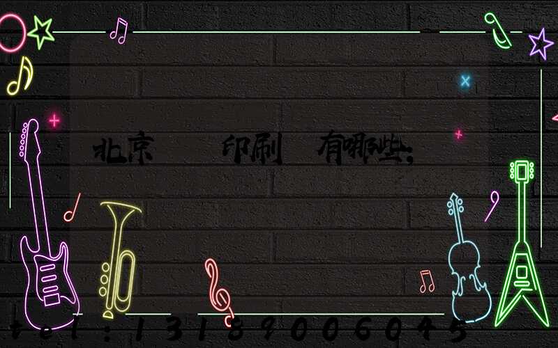 北京順義印刷廠有哪些