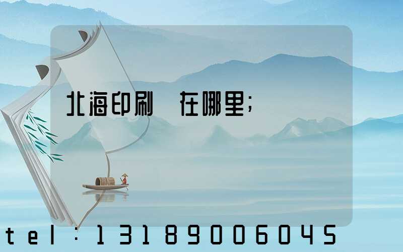 北海印刷廠在哪里