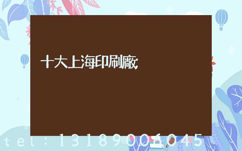 十大上海印刷廠