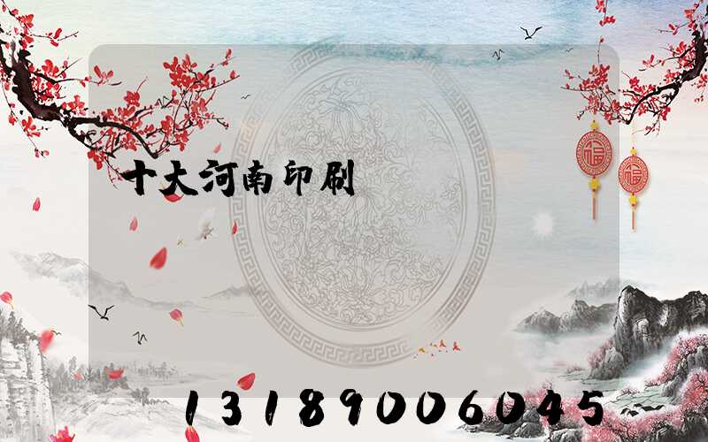 十大河南印刷廠