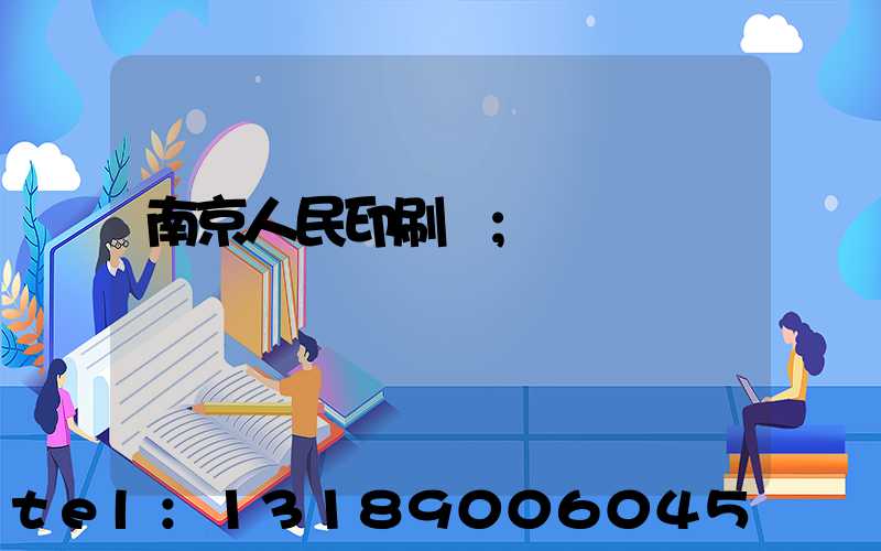 南京人民印刷廠