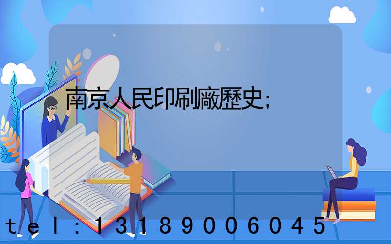 南京人民印刷廠歷史