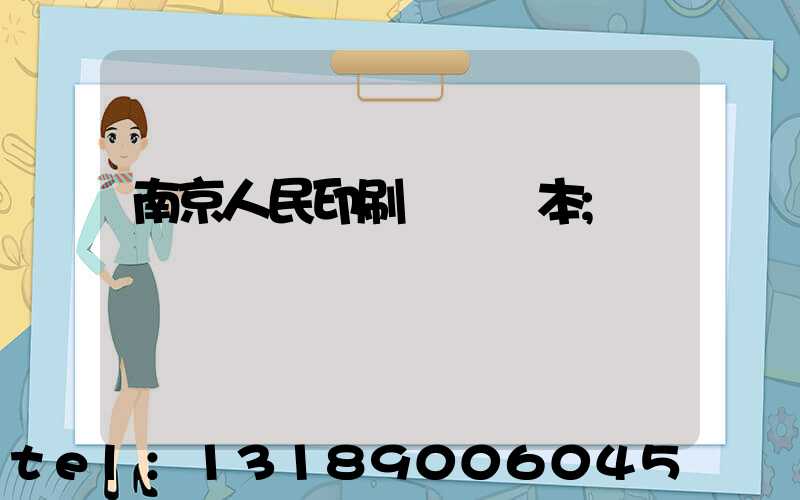 南京人民印刷廠筆記本