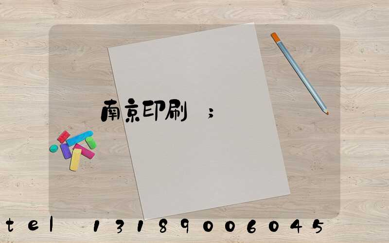 南京印刷廠