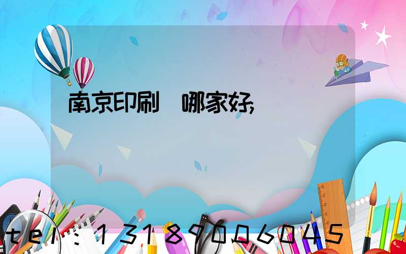 南京印刷廠哪家好