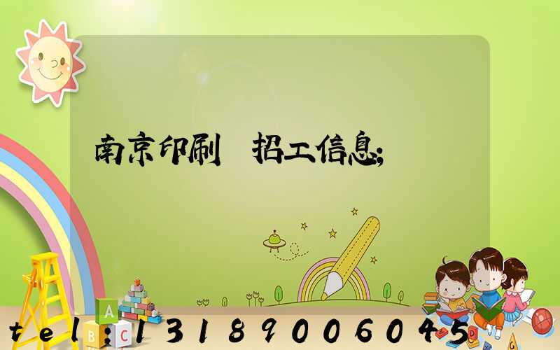 南京印刷廠招工信息