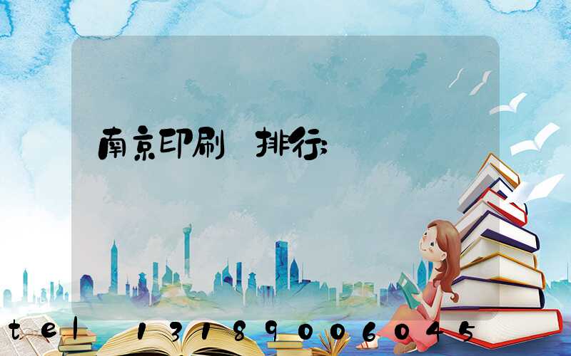 南京印刷廠排行