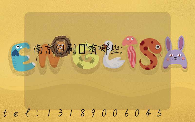 南京印刷廠有哪些