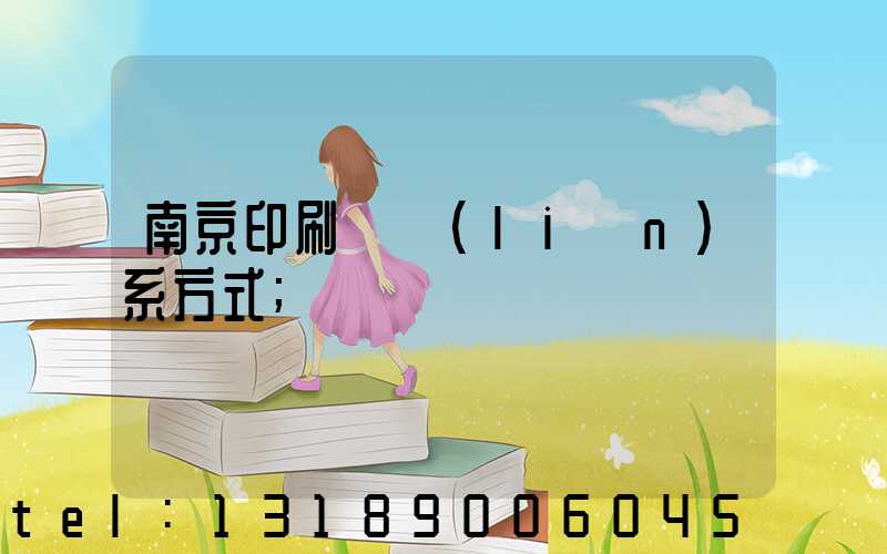 南京印刷廠聯(lián)系方式