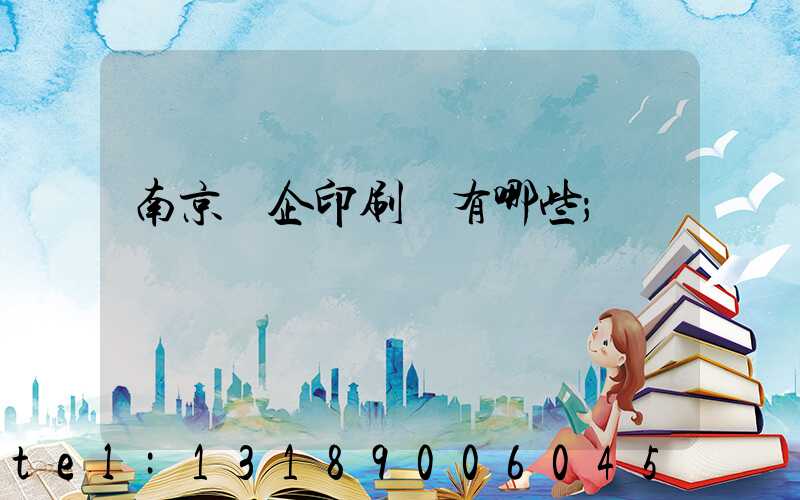 南京國企印刷廠有哪些