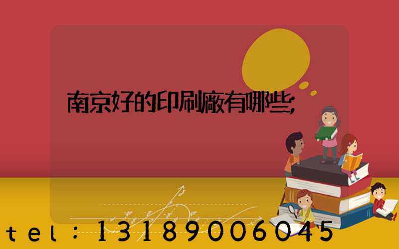 南京好的印刷廠有哪些