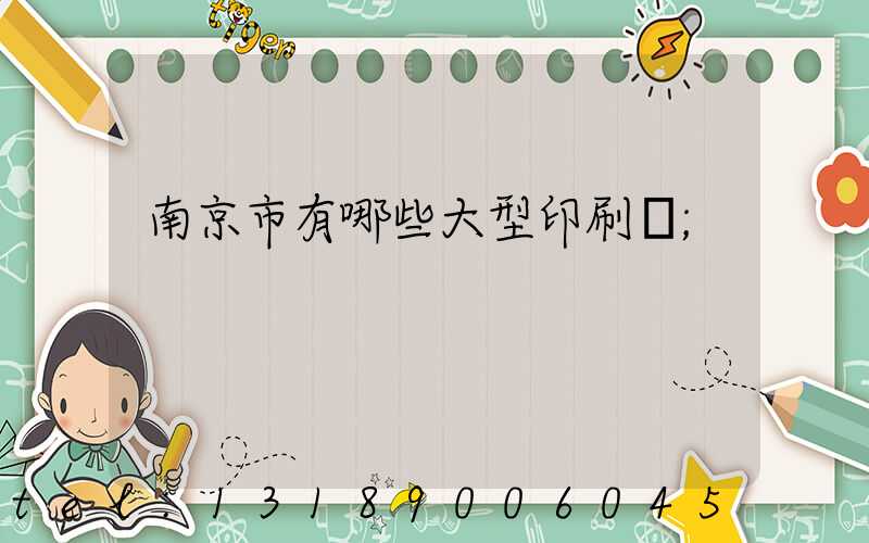 南京市有哪些大型印刷廠