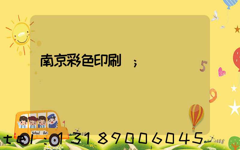 南京彩色印刷廠