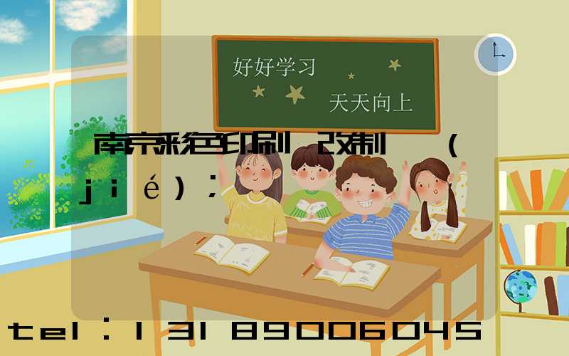 南京彩色印刷廠改制細節(jié)