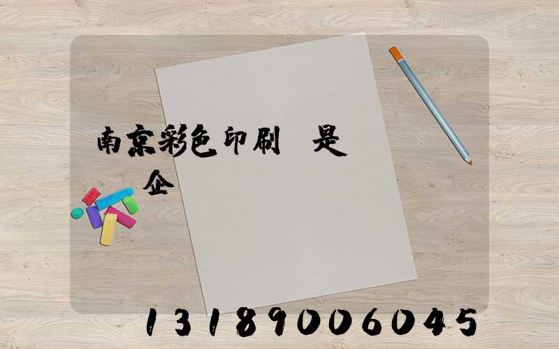 南京彩色印刷廠是國(guó)企嗎
