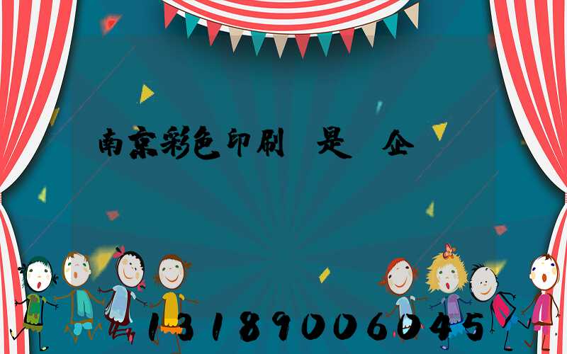 南京彩色印刷廠是國企嗎
