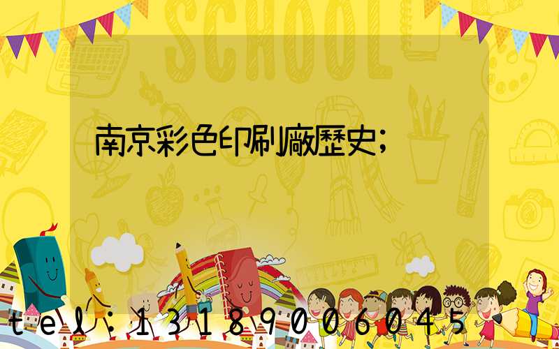 南京彩色印刷廠歷史