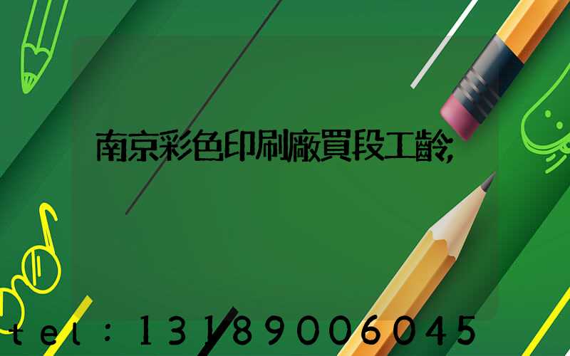 南京彩色印刷廠買段工齡