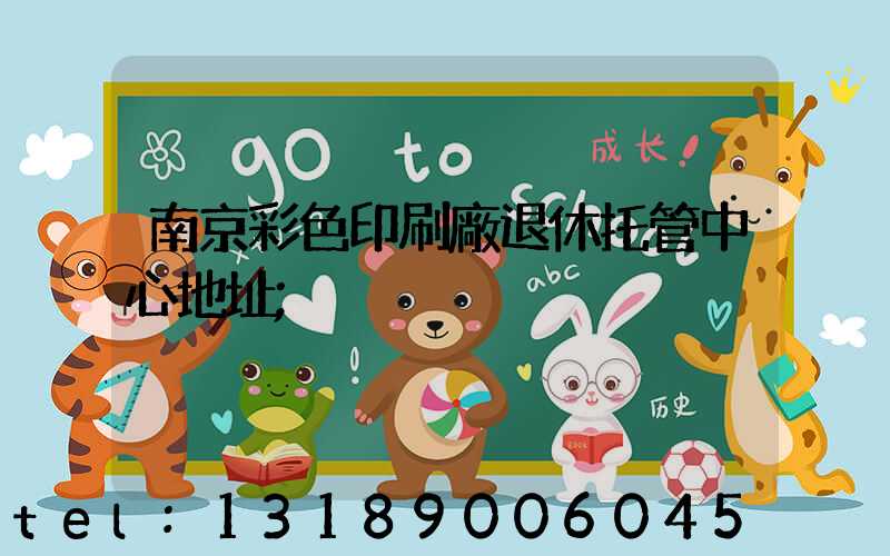 南京彩色印刷廠退休托管中心地址
