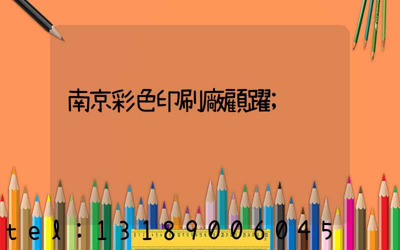 南京彩色印刷廠顧躍