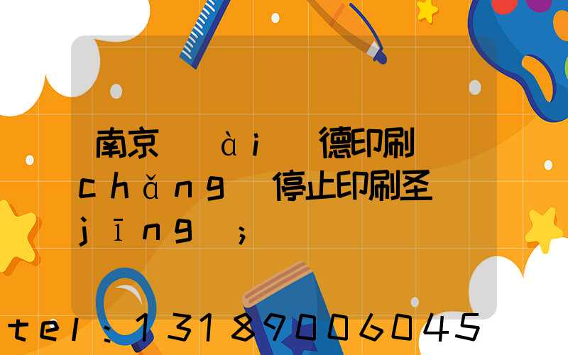 南京愛(ài)德印刷廠(chǎng)停止印刷圣經(jīng)