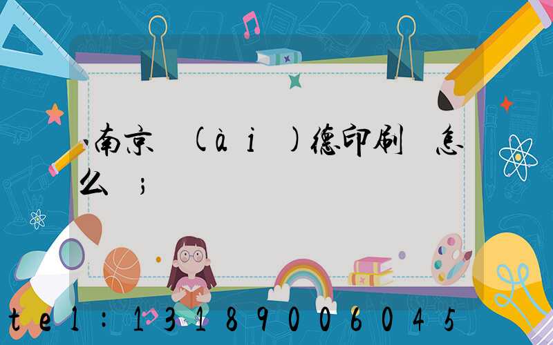 南京愛(ài)德印刷廠怎么樣