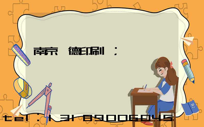 南京愛德印刷廠