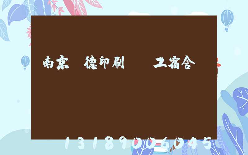 南京愛德印刷廠員工宿舍