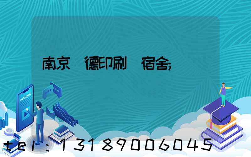 南京愛德印刷廠宿舍