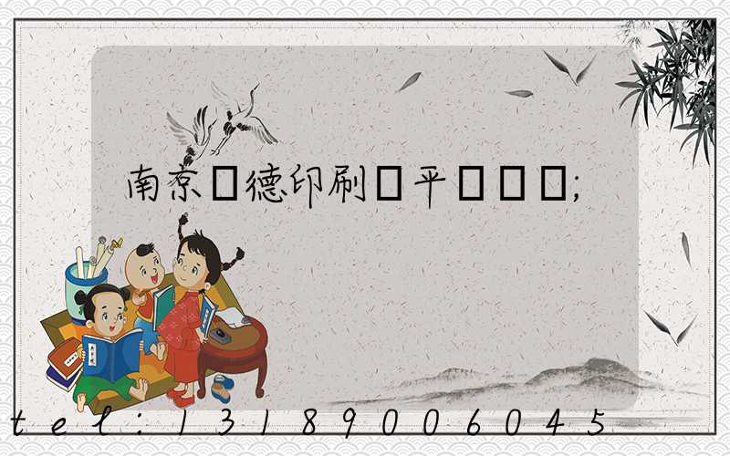 南京愛德印刷廠平裝車間