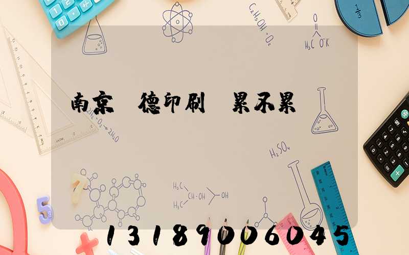 南京愛德印刷廠累不累