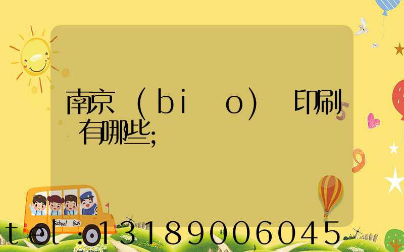 南京標(biāo)簽印刷廠有哪些