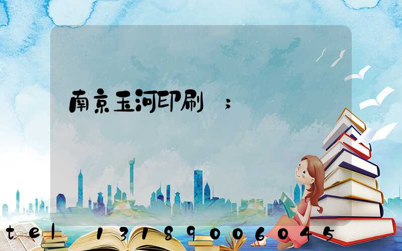 南京玉河印刷廠