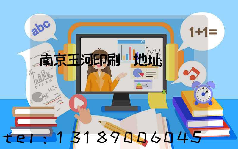 南京玉河印刷廠地址