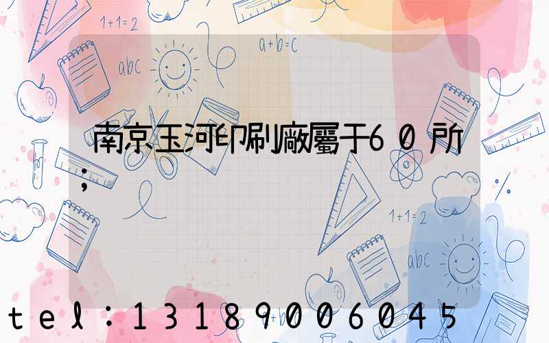 南京玉河印刷廠屬于60所
