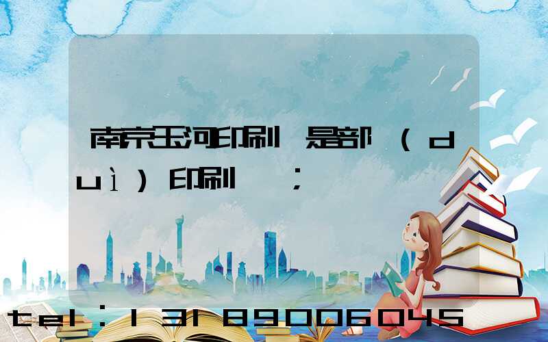 南京玉河印刷廠是部隊(duì)印刷廠嗎