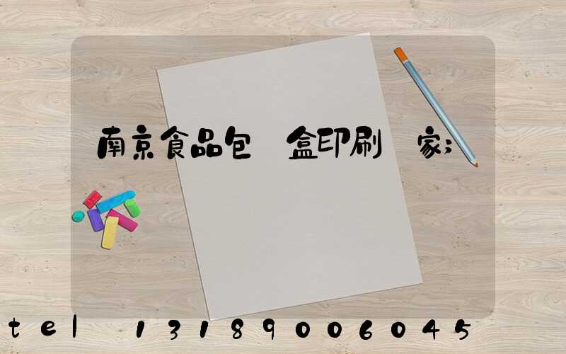 南京食品包裝盒印刷廠家