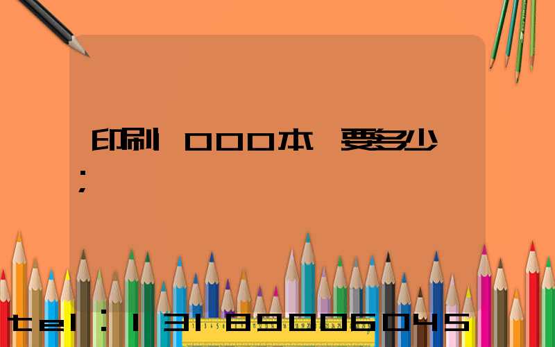 印刷1000本書要多少錢