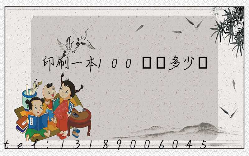 印刷一本100頁書多少錢