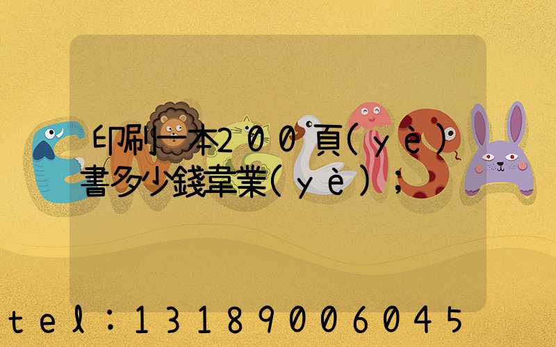印刷一本200頁(yè)書多少錢韋業(yè)