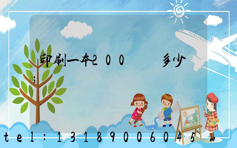 印刷一本200頁書多少錢