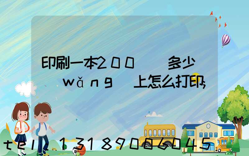 印刷一本200頁書多少錢網(wǎng)上怎么打印