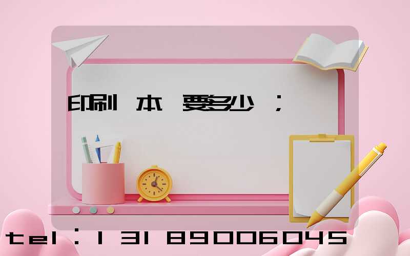 印刷一本書要多少錢