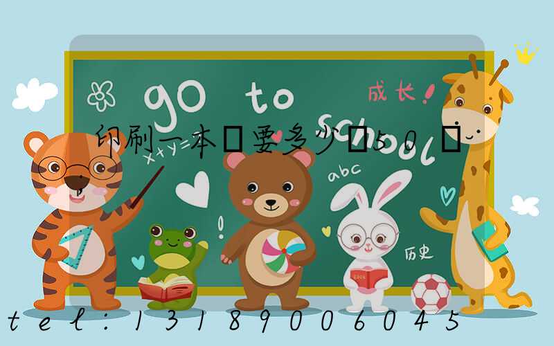 印刷一本書要多少錢50頁