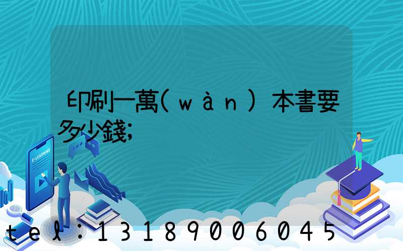 印刷一萬(wàn)本書要多少錢